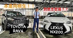 價差高達一台國產車！！TOYOTA RAV4 vs Lexus NX200到底怎麼選？？？ #toyota #rav4 #lexus #nx200