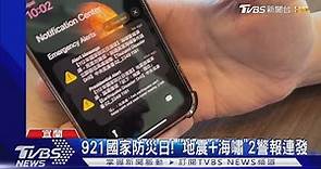 921國家防災日!「地震+海嘯」2警報連發｜TVBS新聞 @TVBSNEWS02