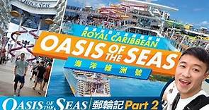 [美國郵輪記] Oasis of the Seas 海洋綠洲號 Royal Caribbean 皇家加勒比國際郵輪 | 竟然有迴旋木馬 + 十層樓高嘅瀡滑梯 + 滑索!!!