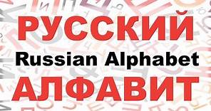Basic Russian 1: Russian Alphabet. Letters and Sounds