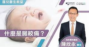 【醫生教室】什麼是腸絞痛？ | 陳欣永 - 香港兒科醫生 | Primecare匯兒兒科醫務中心