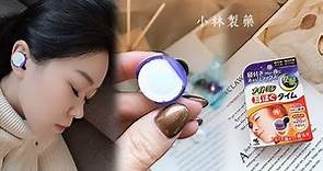 ☀小林製藥最新推出的發熱耳塞☀保持舒適溫度40度，發熱約20分鐘⏰#日本製造 #給予溫熱舒眠