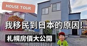日本買房|北海道札幌房子竟然只要1100萬日幣|札幌市別墅House Tour大公開|日本移民