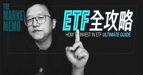 【全程硬核】ETF投資全攻略｜THE ULTIMATE GUIDE TO INVEST IN ETF