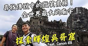 【柬埔寨】吳哥窟怎麼玩怎麼逛！？尋找傳說中的微笑高棉！全世界最大的廟宇就在這！Cambodia Angkor Wat Vlog 2 Eng Sub Feat. Canon EOS R8