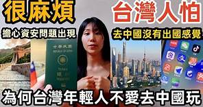 台灣人不喜歡去中國的最大理由