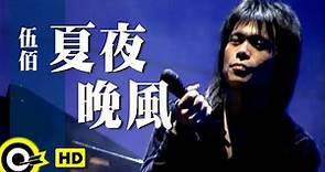 伍佰 Wu Bai&China Blue【夏夜晚風 Summer night wind】Official Music Video