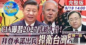 【Cti Talk｜陳一新】CIA曝習近平2027武統大計 "台灣政策法"變相逼台"不對稱戰爭"! 一場算計好的中亞行? "習普會"中俄確定"新型同盟"!20220919 @CtiTv