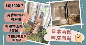 大阪住宿推薦：疫情後全新開幕/擁有超大衛浴空間跟免費咖啡吧/離地鐵5分鐘的超高CP值飯店