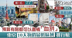 【日本旅遊】日本人推介東京10大物價最低區域　第一位離池袋僅10分鐘車程 - 香港經濟日報 - TOPick - 親子 - 休閒消費
