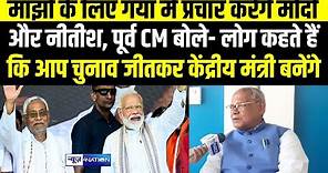 Lok Sabha Chunav 2024: Jitan Ram Manjhi ले लिए Gaya में Nitish Kumar और PM Modi करेंगे प्रचार |