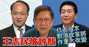 王志民被炒魷 代表北京對港政策將作重大改變〈蕭若元：蕭氏新聞台〉2020-01-04