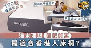 【晴報識貨】追求理想睡眠質素 最適合香港人床褥?