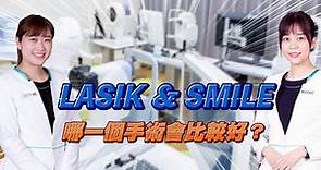 LASIK & SMILE 哪一個手術比較好？｜近視雷射諮詢QA