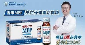 骨科醫師保健首選! 雪印CARE MBP®高鈣低脂奶粉，支持骨骼靈活健康!