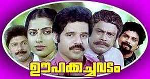 Malayalam Full Movie | OOHAKACHAVADAM | Balachandra Menon & Suhasini | Family Entertainment Movie
