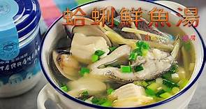 蛤蜊鮮魚湯