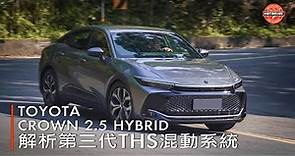 解析豐田第三代混動系統？全新Toyota Crown Crossover試駕