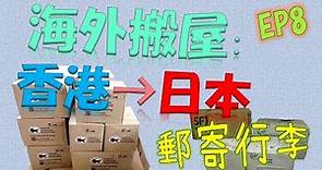 EP8 [海外搬屋及郵寄行李] 🚛海外搬屋:香港➡️日本🏠 搬屋到日本的收費？ 📦要填寫貨物清單？ 🚢郵政服務:船運要多久？很便宜？ 禁品？🔋 ✈️移居日本物語⛩️ Sam & Dora 👨🏻👩🏻