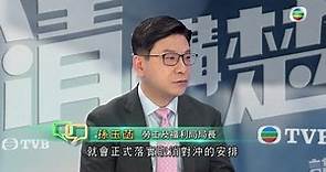 TVB講清講楚｜專訪勞工及福利局局長孫玉菡｜無線新聞 TVB News