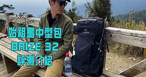 始祖鳥多用途背包 Arc'teryx Brize 32評測介紹