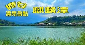 鹿谷最美景點#麒麟潭，南投八大勝景之一，湖光山色 景色優美。（2021.10.31 iphone12ProMax拍攝）