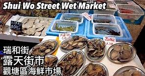 瑞和街露天街市 觀塘區海鮮市場 | 瑞和街觀塘区民ウェットマーケット | Shui Wo Street Wet Market