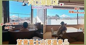 ✤ 東京之旅🇯🇵 ✤ 河口湖飯店Room Tour🏨 望著富士山浸溫泉超級爽🤤 第一次豪氣訂下私人風呂房型💸 窗外像明信片的富士山景竟然不似預期？😰 || Dottie Hidee||