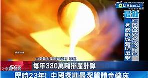 發大財了! 中國挖到592噸金礦價值逾8800億 歷時23年 中國探勘最深單體金礦床 含金量超高! 西嶺金礦還可再挖逾40年