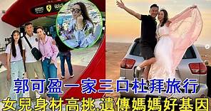 林文龍郭可盈一家三口杜拜旅行，女兒身材高挑，遺傳媽媽好基因