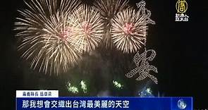 睽違18年 2022國慶焰火將在嘉義登場 - 新唐人亞太電視台
