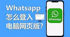 Whatsapp怎么登入电脑网页版 | web.whatsapp.com