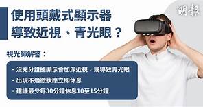 VR眼鏡．短片｜視光師：未證用VR眼鏡會致近視　建議每30分鐘休息約15分鐘 (11:36) - 20230806 - 熱點