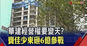 華建經營權之爭添變!殺出寶佳大黑馬? 市場派:結盟持股逾5成│非凡財經新聞│20200430