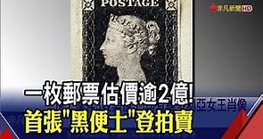 全球首款郵票"黑便士" 拍賣價上看2.2億台幣! 距今180年世上僅存3枚｜非凡財經新聞｜20211027