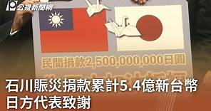 石川賑災捐款累計5.4億新台幣 日方代表致謝｜20240126 公視中晝新聞