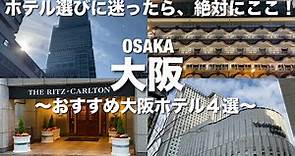 【大阪ホテル】予約する前に見て欲しい！泊まって良かったおすすめ大阪ホテル４選！