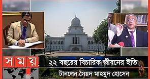 দেশের ২৩তম প্রধান বিচারপতি হলেন হাসান ফয়েজ সিদ্দিকী | Chief Justice of Bangladesh | Foez Siddique