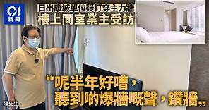 日出康城單位疑打穿主力牆 樓上一層業主斥﹕業主設計師都有問題｜01新聞｜突發｜將軍澳｜首都｜爆牆｜屋宇署