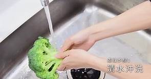 【蔬果清洗】簡單的蔬果清洗方式