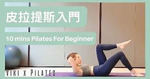 皮拉提斯｜新手入門 10分鐘 核心練習 Pilates Mat Core Training For Beginner