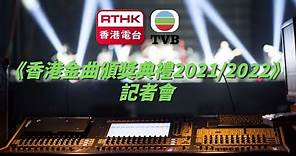 《香港金曲頒獎禮2021/2022》記者會