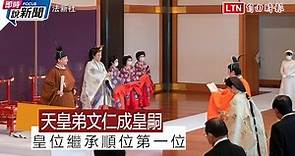 《即時說新聞》日本皇室舉行「立皇嗣之禮」天皇弟弟秋篠宮成為第一皇位繼承人