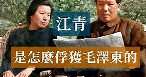 江青是怎麼俘獲毛澤東的 | Mao Zedong#歷史的迴響