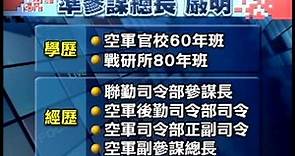 20130103 公視晚間新聞 空軍司令部嚴明 接國防部參謀總長
