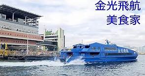 [金光飛航 Cotai Water Jet] 「GOURMET DINING 美食家」上環港澳碼頭開出.departure from Macau ferry terminal