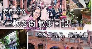 三峽一日遊：老街攻略之如何欣賞歷史建築、尋找老街美食？探訪全台灣最長最美的老街【格麗絲 一個人旅行 歷史踏查 城市散策】