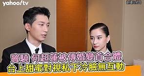 竇驍 何超蓮被傳婚變首合體 台上甜蜜對視私下冷臉無互動