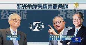 新光金宣告變天！改革派取得三分之二董事席次 - 新唐人亞太電視台
