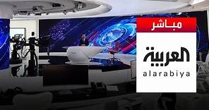 Al-Arabiya Livestream قناة العربية البث المباشر